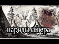 Народы севера.Чудь. Лопари. Языческие заповеди.