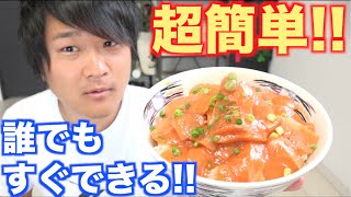 超簡単！！家にあるものですぐ出来るサーモン丼を作るよ！！