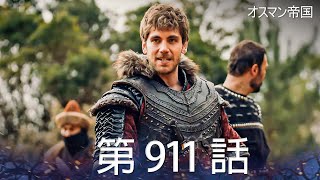 【歴史ドラマ】オスマン帝国 - 第 911 話
