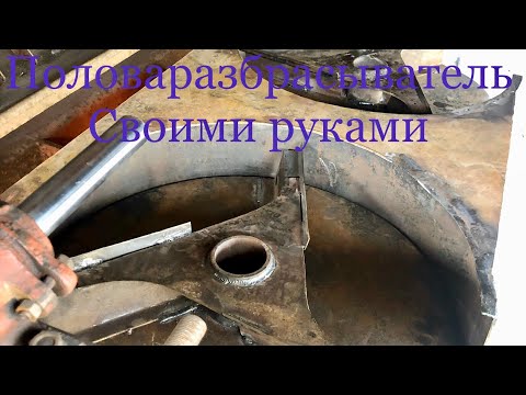 Половоразбрасыватель своими руками!