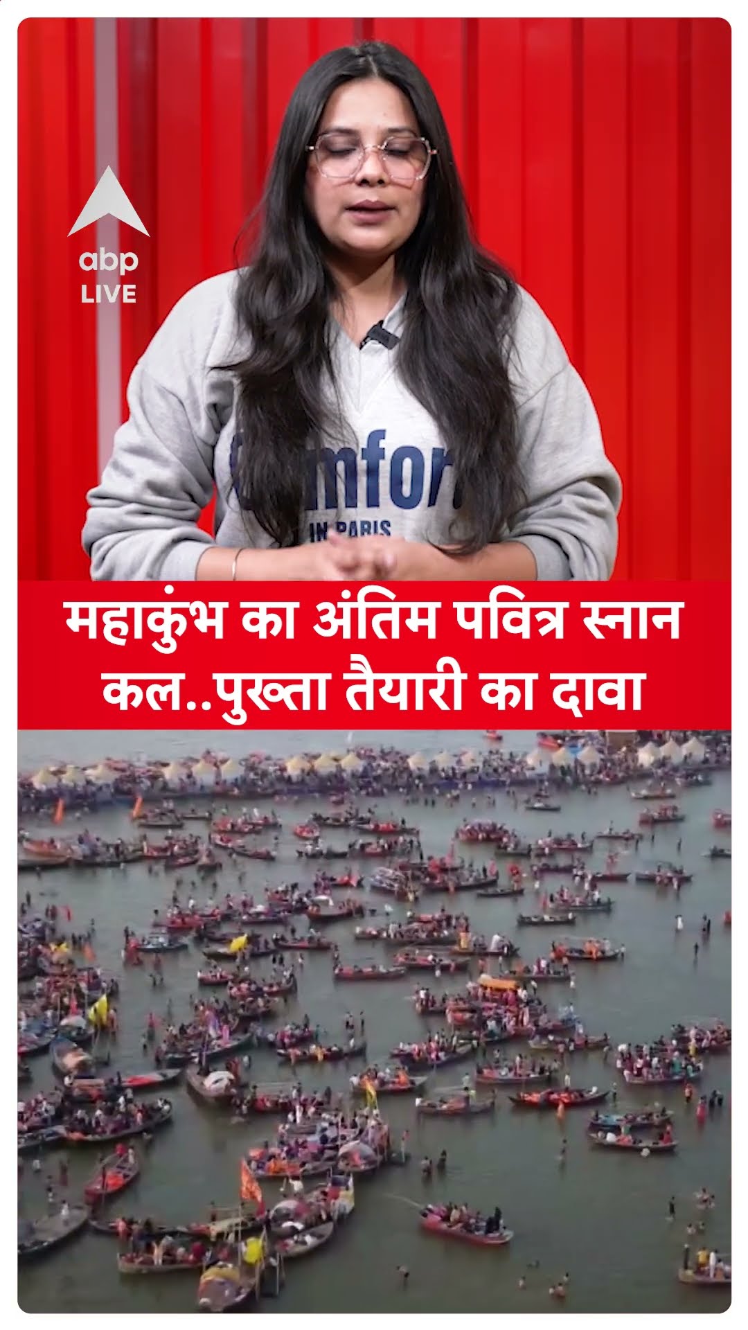 Mahashivratri 2025: महाकुंभ का अंतिम पवित्र स्नान कल..प्रशासन ने पुख्ता तैयारी का किया दावा #shorts