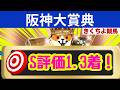 【阪神大賞典 2026】【直近8頭中7頭が馬券内】のS評価！【文句なしの1強データ】はコノ馬です！
