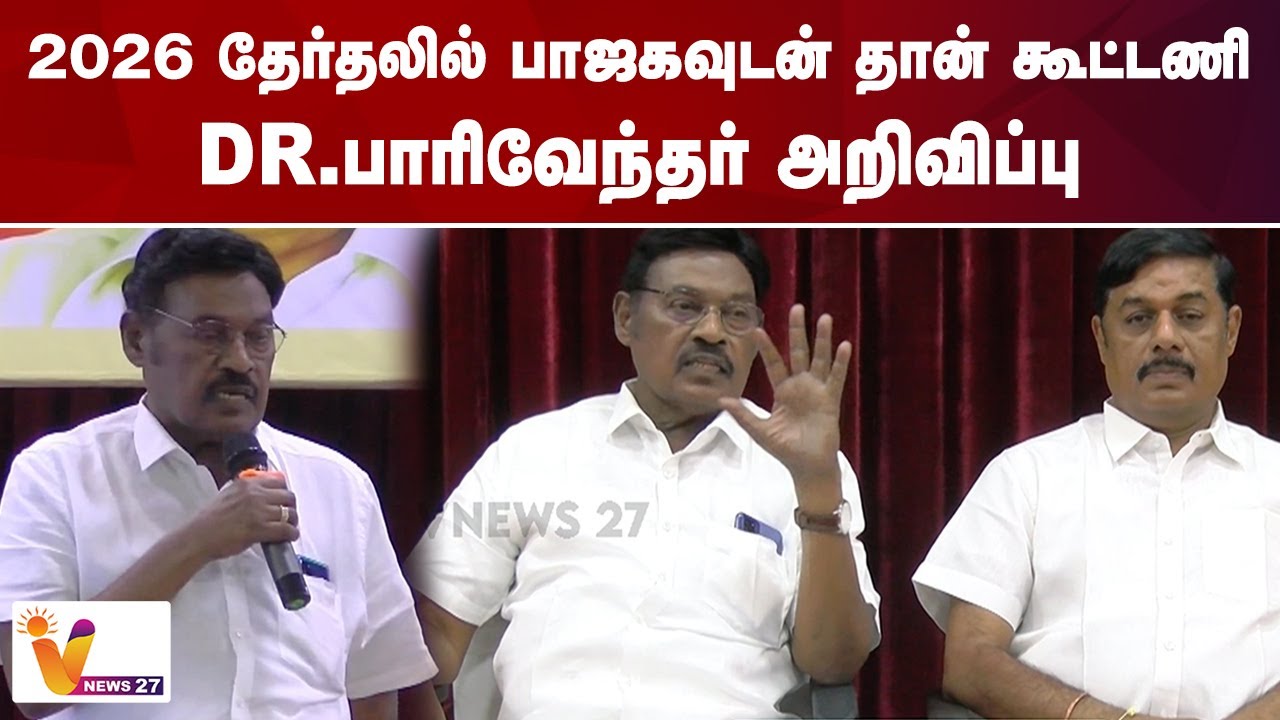 2026 தேர்தலில் பாஜகவுடன் தான் கூட்டணி..Dr. பாரிவேந்தர் அறிவிப்பு | IJK | Paarivendhar| VNEWS27