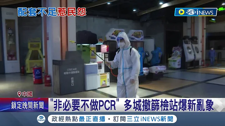 一夕之间病毒全没了? 中国多个省市加速解封 搭乘公共交通不再查验PCR阴性 山东.浙江通行码大松绑│【国际局势】20221205│三立iNEWS - 天天要闻