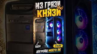 Апгрейд моего ПК из 2010 года🔥 #pc #retrotech #upgrade #amd #nvidia #games #gtx #пк #nostalgia