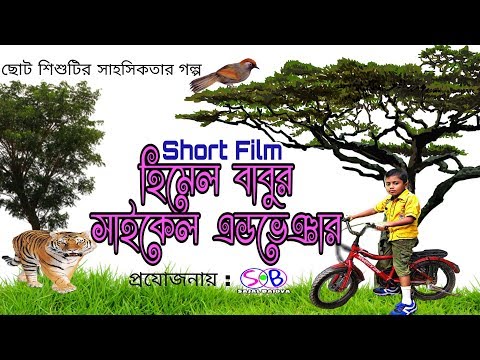 হিমেল বাবুর সাইকেল এডভেঞ্চার | Himel Babur Cycle Adventure short film HD...