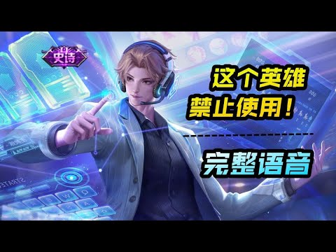 张良新皮肤【千筹问战】完整语音：听教练的准没错！别浪稳发育！