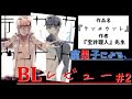 腐男子による、おすすめＢＬ漫画レビュー！！Part2『テンカウント/宝井理人先生』『BL漫画紹介』