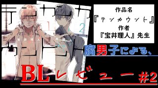 腐男子による、おすすめＢＬ漫画レビュー！！Part2『テンカウント/宝井理人先生』『BL漫画紹介』