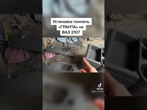 Установка тоннель Гранта на ВАЗ 2107