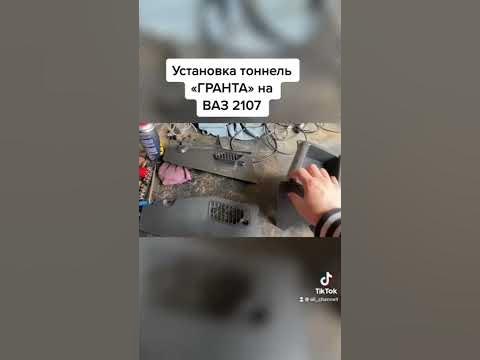 Установка тоннель Гранта на ВАЗ 2107 - YouTube