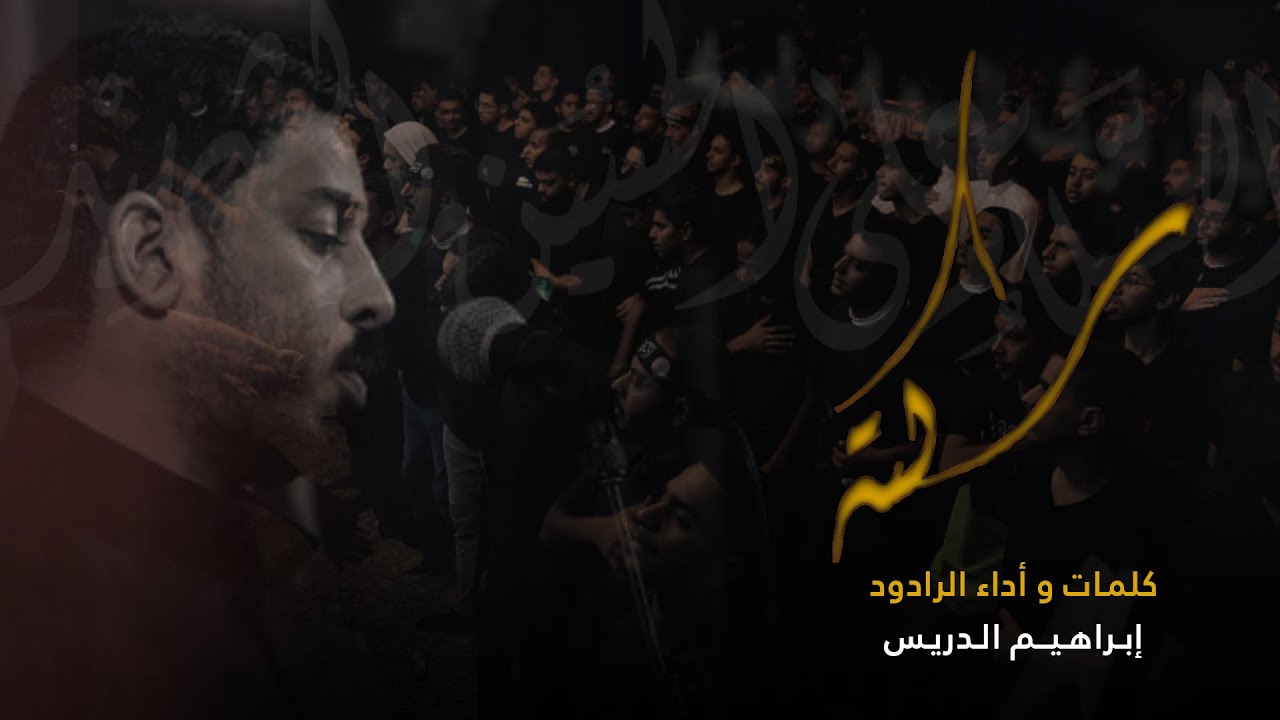 سكته | الرادود إبراهيم الدريس | محرم 1445 هـ