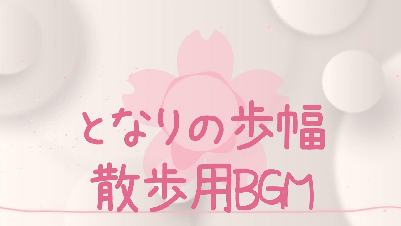 【散歩用BGM】となりの歩幅 ～全部入り～