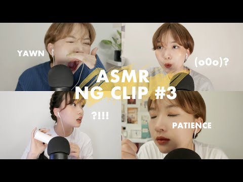 ASMR NG 장면 3탄 / ASMR NG BLOOPERS #3