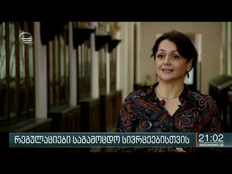 რეგულაციები საგამოცდო სივრცეებისთვის