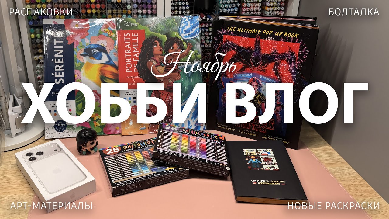 Ноябрьский хобби-влог: книга 