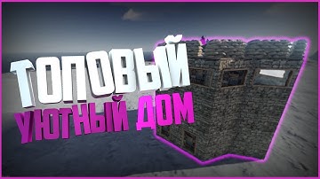 Антирейд дом | Rust raid | Гайд | rust experimental | рейд | как построить | раст дом |антирейд раст