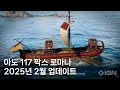 아노 117 팍스 로마나: 2025년 2월 업데이트