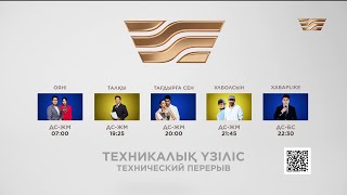 Начало Эфира После Профилактики Канала Хабар Hd (Казахстан). 15.05.2024