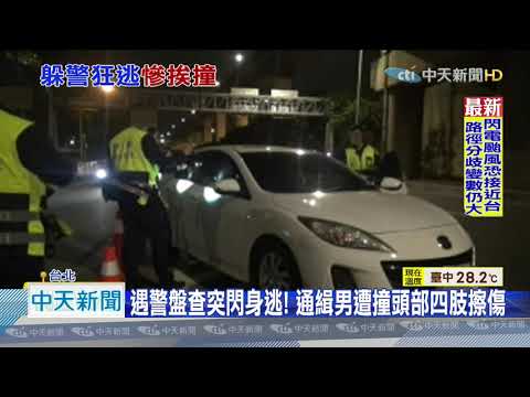 20201030中天新聞　通緝犯搭白牌「超慌張」　警盤查拔腿跑遭小黃撞飛