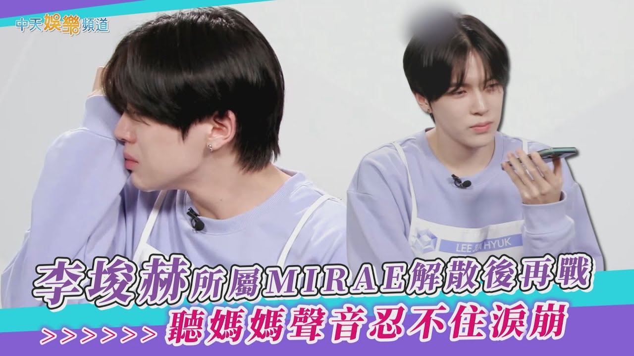 【夯韓綜】李埈赫所屬MIRAE解散後再戰 聽媽媽聲音忍不住淚崩｜星光閃耀的少年 STARLiGHT BOYS