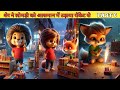शेर ने लोमड़ी को आसमान में उड़ाया रॉकेट से PART 6 #cartoon #shera #hindistories #kahani