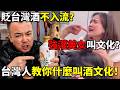 大陸網紅狂貶台灣白酒「不入流」？結果市場卻滿是假「台灣酒」！ 大陸酒局「強灌美女」，台灣聚會「隨意就好」，台灣人教你什麼叫酒文化！ 🔥