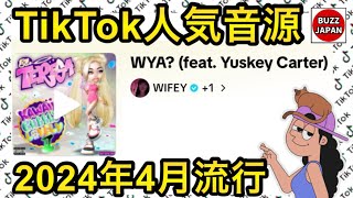 【TikTok】2024🇯🇵バズった音源【WYA?】