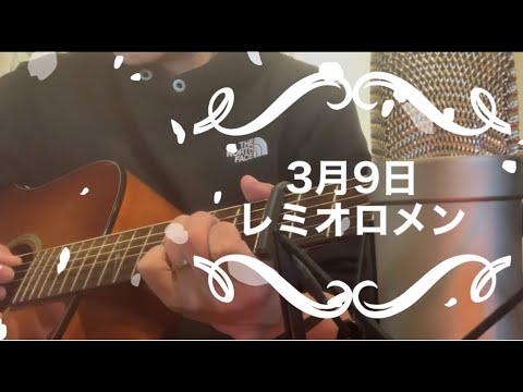 3月9日/レミオロメン/Cover/弾き語り