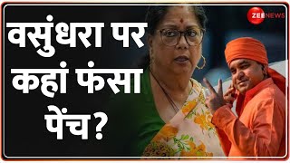 Baba Balaknath Yogi Rajasthan New CM: वसुंधरा पर कहां फंसा पेंच | Vasundhara Raje | Breaking News