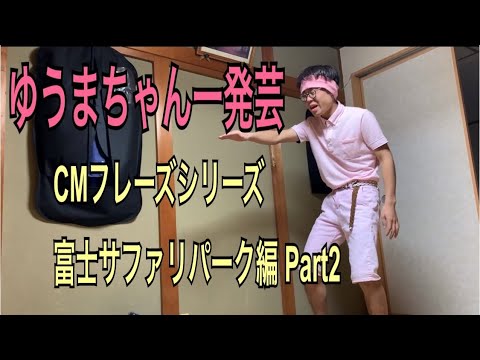 ゆうまちゃん一発芸 CMフレーズシリーズ 一発ギャグ 名古屋芸人