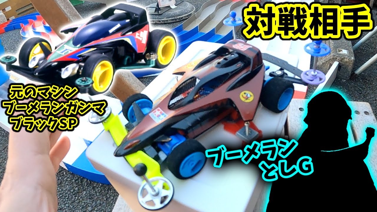 ○16【ミニ四駆】対戦相手現る！？数年ぶりに復活した古のボディ