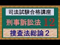 〔独学〕司法試験・予備試験合格講座　刑事訴訟法（基本知識・論証パターン編）第１２講：捜査法総論２、任意捜査、強制捜査、強制処分法定主義、令状主義