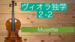 2-2 ミュゼット Musette ビオラを弾こう。ヴィオラレッスンシリーズ