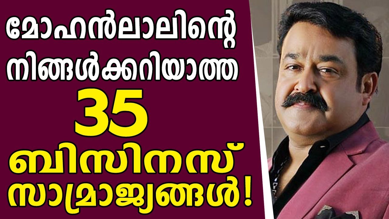 മോഹൻലാൽ: താരത്തിനുമപ്പുറം നിങ്ങളറിയേണ്ട കാര്യങ്ങൾ Mohanlal Business, Partners, Net worth