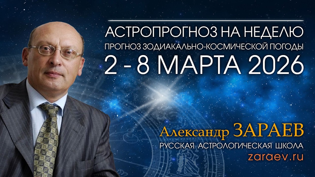 Астропрогноз на неделю с 2 по 8 марта 2026 - от Александра Зараева