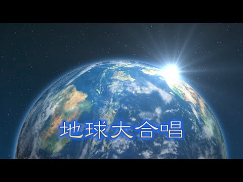 8️⃣3️⃣ 地球大合唱~群星主唱
