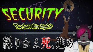 【Security: The Horrible Nights】生き延びた、その先に【黒豹VTuber】