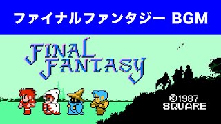 【FC版FF】ファイナルファンタジーBGM集【ファミコン】NES FINAL FANTASY