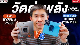 🔴LIVE | Comparing the power of Intel Core Ultra 5 250K Plus vs AMD Ryzen 5 7500F: on an RTX 5070 ...