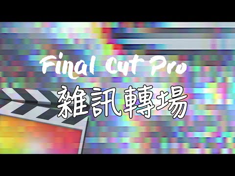 【FCP套件EP14】雜訊轉場 | Final Cut Pro轉場套件