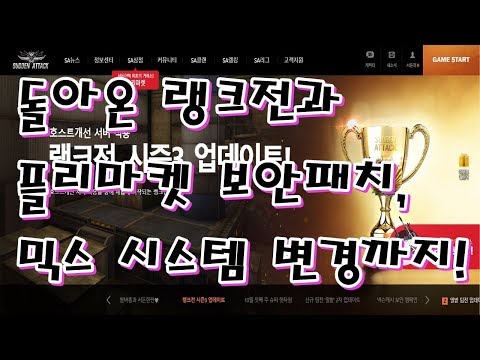 [업데이트] 플리마켓이 드디어 정신을 차렸습니다!! 바뀌는 보안패치와 랭크전, 믹스 상향까지?? (서든어택)