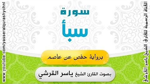 سورة سبأ برواية حفص عن عاصم - القارئ الشيخ -  ياسر القرشي
