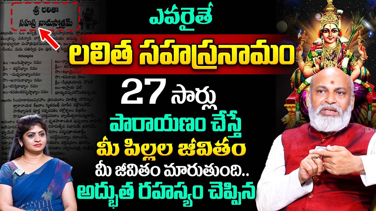 27 సార్లు లలిత సహస్రనామం పారాయణం చేస్తే.. |  Nanaji Patnayak Lalita Sahasranamam Importance | iDream