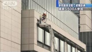 国会議員ら参加し新築参院議員会館で避難訓練（10/11/01）