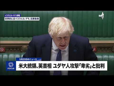 抗議デモの裏で拡大する反ユダヤ主義に懸念【2021年5月第5週】イスラエル・ニュース
