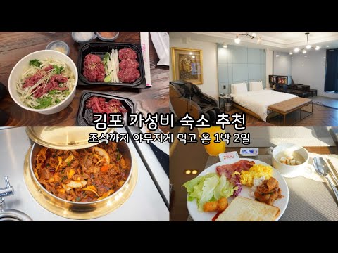 김포 가성비 호텔 추천 : 아셈호텔에서 1박2일, 혼캉스 가면 꼭 시켜 먹는 육회 먹방까지!