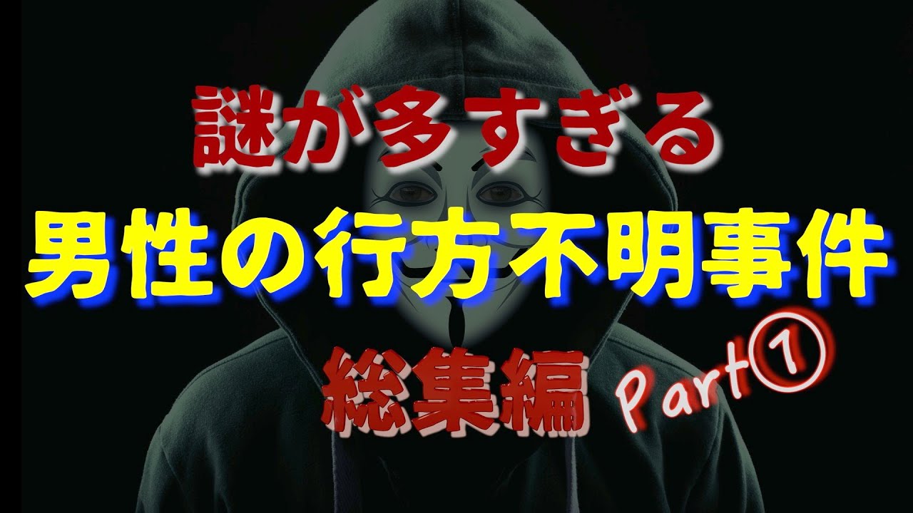 【未解決】謎が多すぎる男性行方不明事件　総集編Part①
