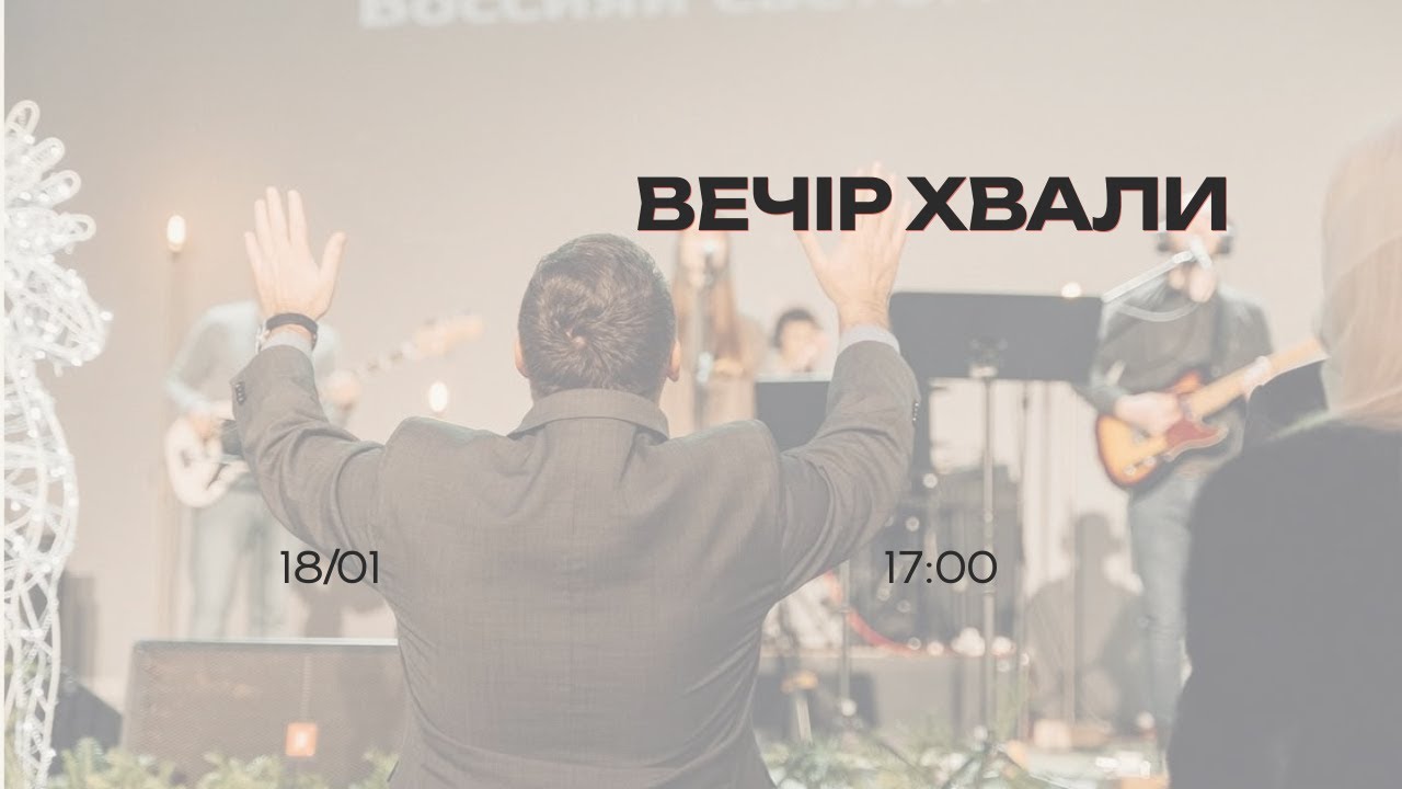 Вечір Хвали та Поклоніння