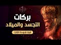 بركات التجسد والميلاد البابا شنودة الثالث العظة الكاملة